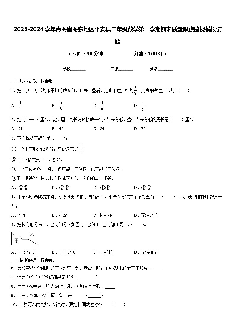 2023-2024学年青海省海东地区平安县三年级数学第一学期期末质量跟踪监视模拟试题含答案第1页