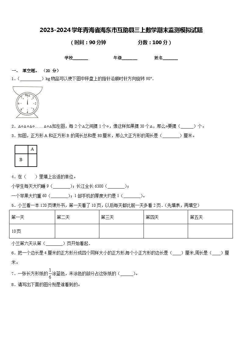 2023-2024学年青海省海东市互助县三上数学期末监测模拟试题含答案01