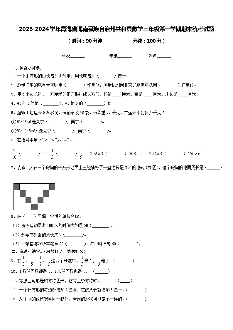 2023-2024学年青海省海南藏族自治州共和县数学三年级第一学期期末统考试题含答案第1页
