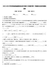 2023-2024学年青海省海南藏族自治州兴海县三年级数学第一学期期末达标检测模拟试题含答案