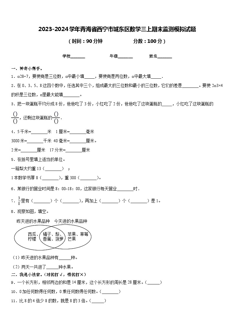 2023-2024学年青海省西宁市城东区数学三上期末监测模拟试题含答案01