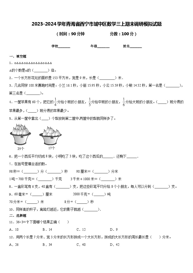 2023-2024学年青海省西宁市城中区数学三上期末调研模拟试题含答案01