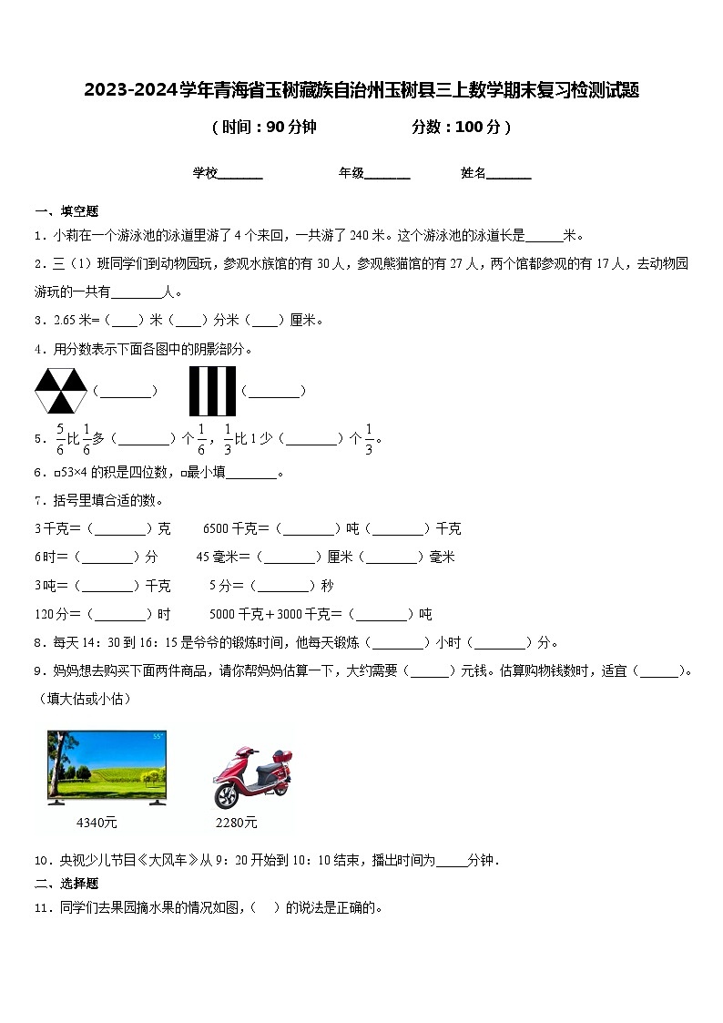 2023-2024学年青海省玉树藏族自治州玉树县三上数学期末复习检测试题含答案第1页