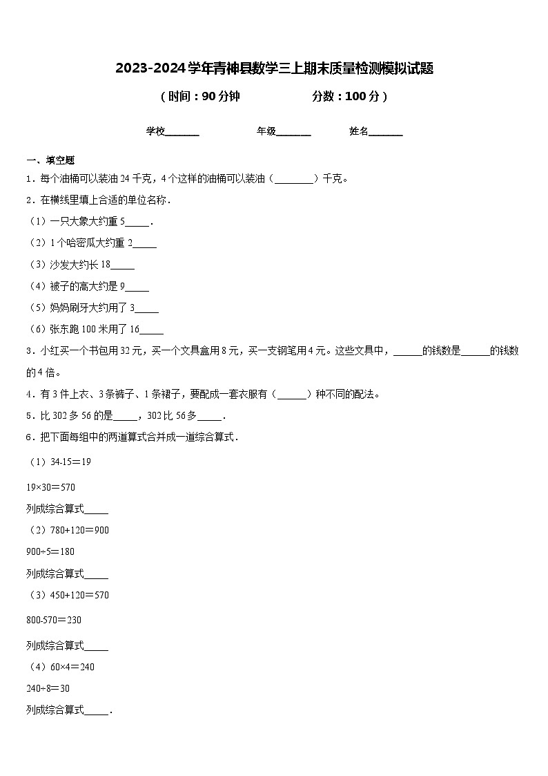 2023-2024学年青神县数学三上期末质量检测模拟试题含答案01