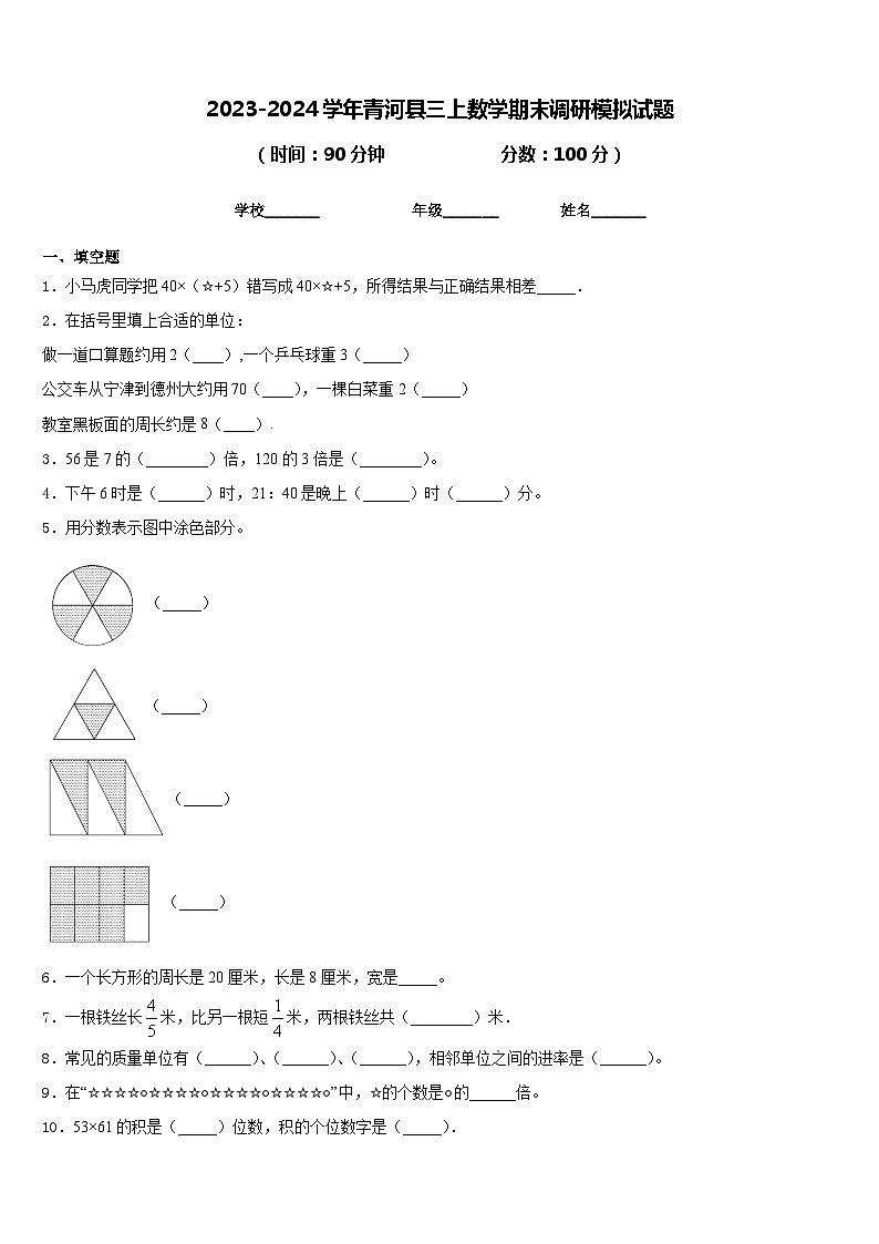 2023-2024学年青河县三上数学期末调研模拟试题含答案第1页
