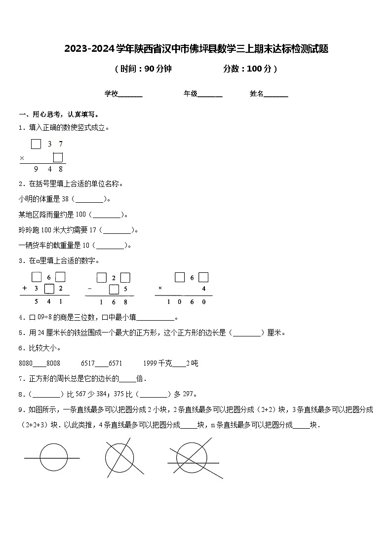 2023-2024学年陕西省汉中市佛坪县数学三上期末达标检测试题含答案第1页