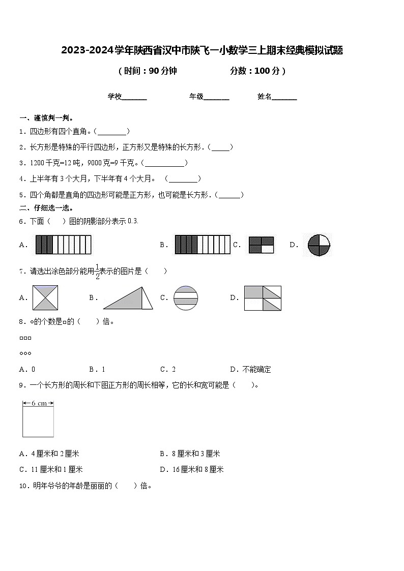 2023-2024学年陕西省汉中市陕飞一小数学三上期末经典模拟试题含答案01