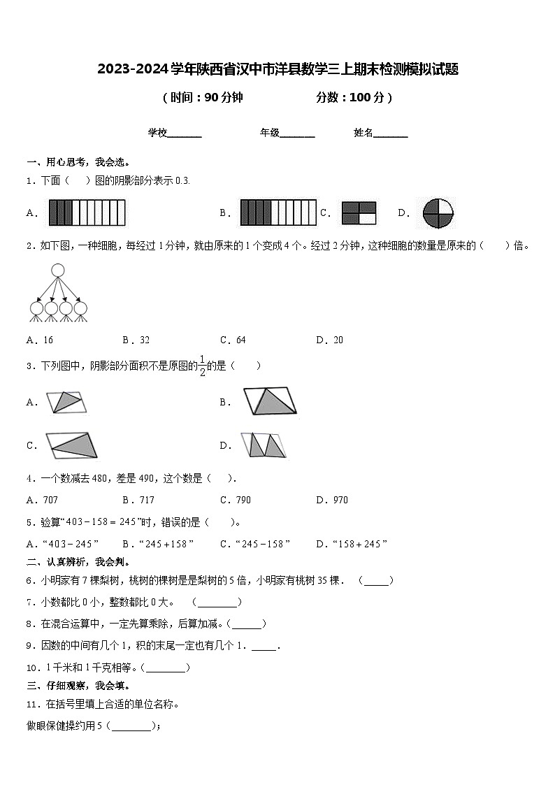 2023-2024学年陕西省汉中市洋县数学三上期末检测模拟试题含答案01