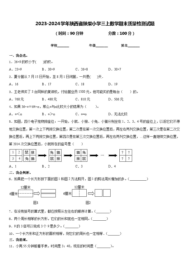2023-2024学年陕西省陕柴小学三上数学期末质量检测试题含答案第1页