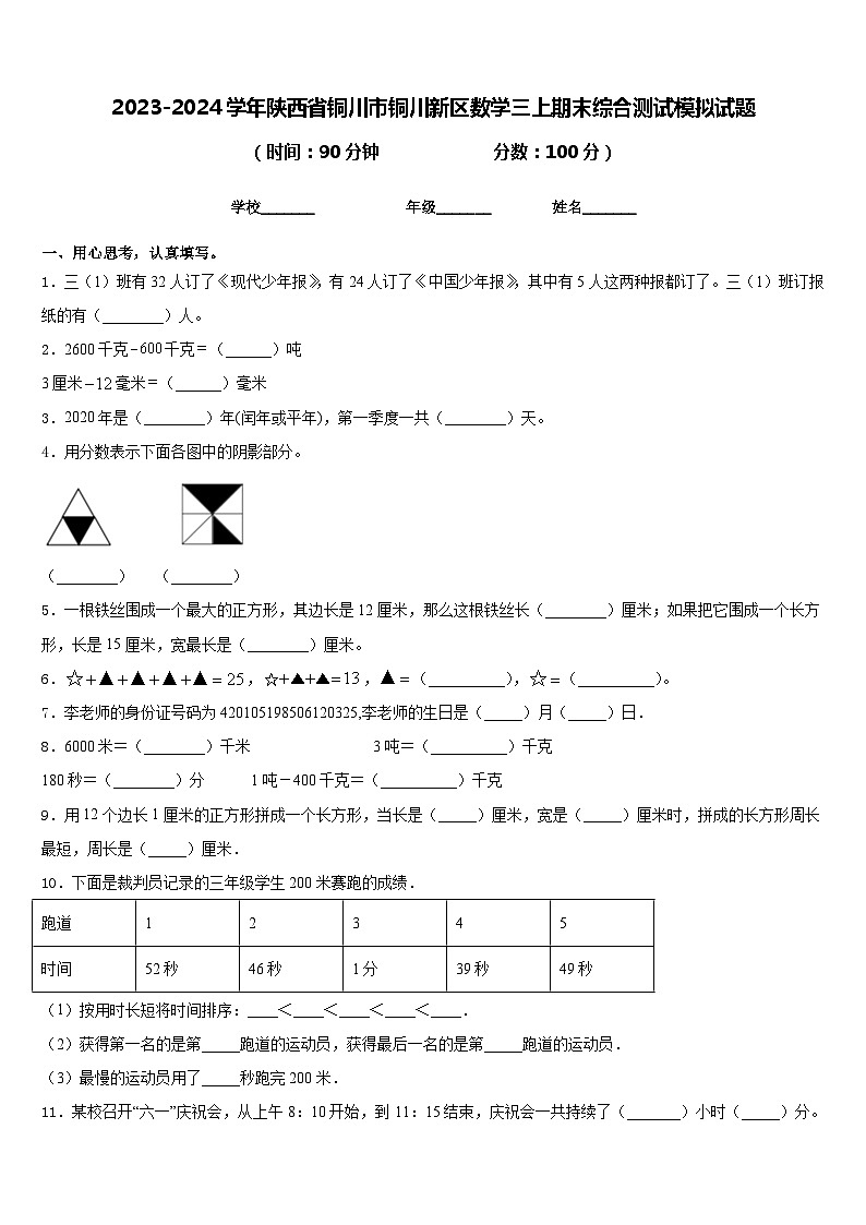 2023-2024学年陕西省铜川市铜川新区数学三上期末综合测试模拟试题含答案第1页