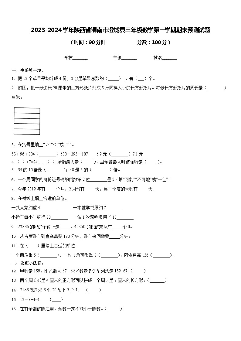 2023-2024学年陕西省渭南市澄城县三年级数学第一学期期末预测试题含答案第1页