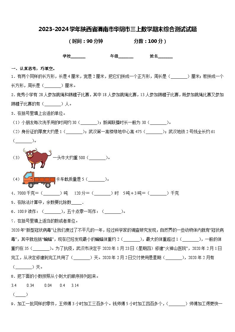 2023-2024学年陕西省渭南市华阴市三上数学期末综合测试试题含答案第1页