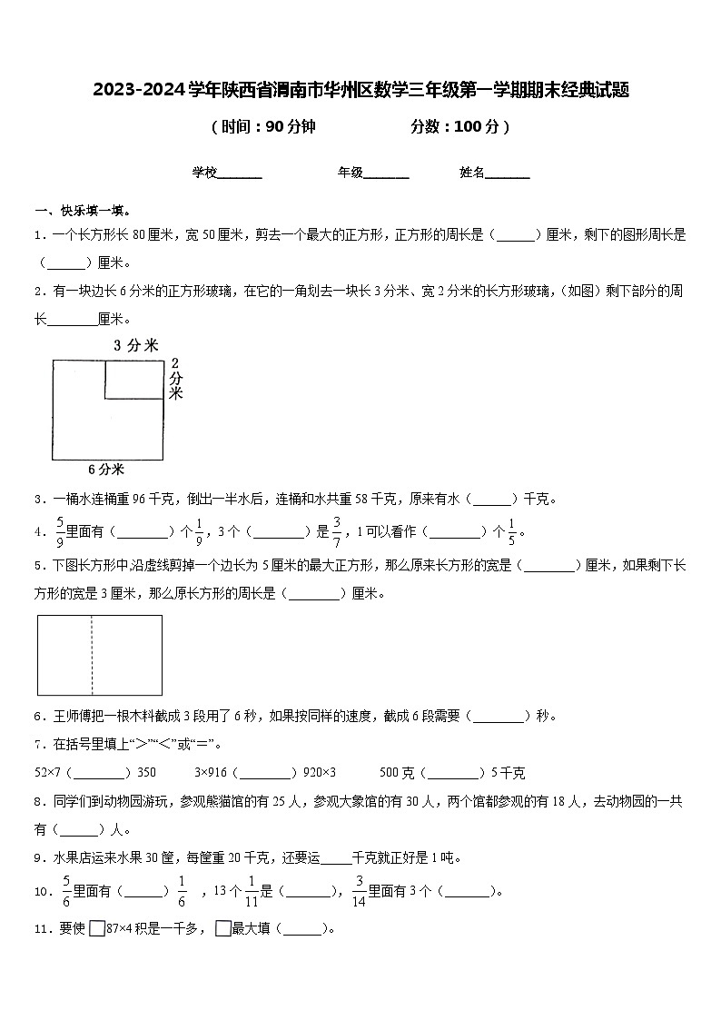 2023-2024学年陕西省渭南市华州区数学三年级第一学期期末经典试题含答案第1页