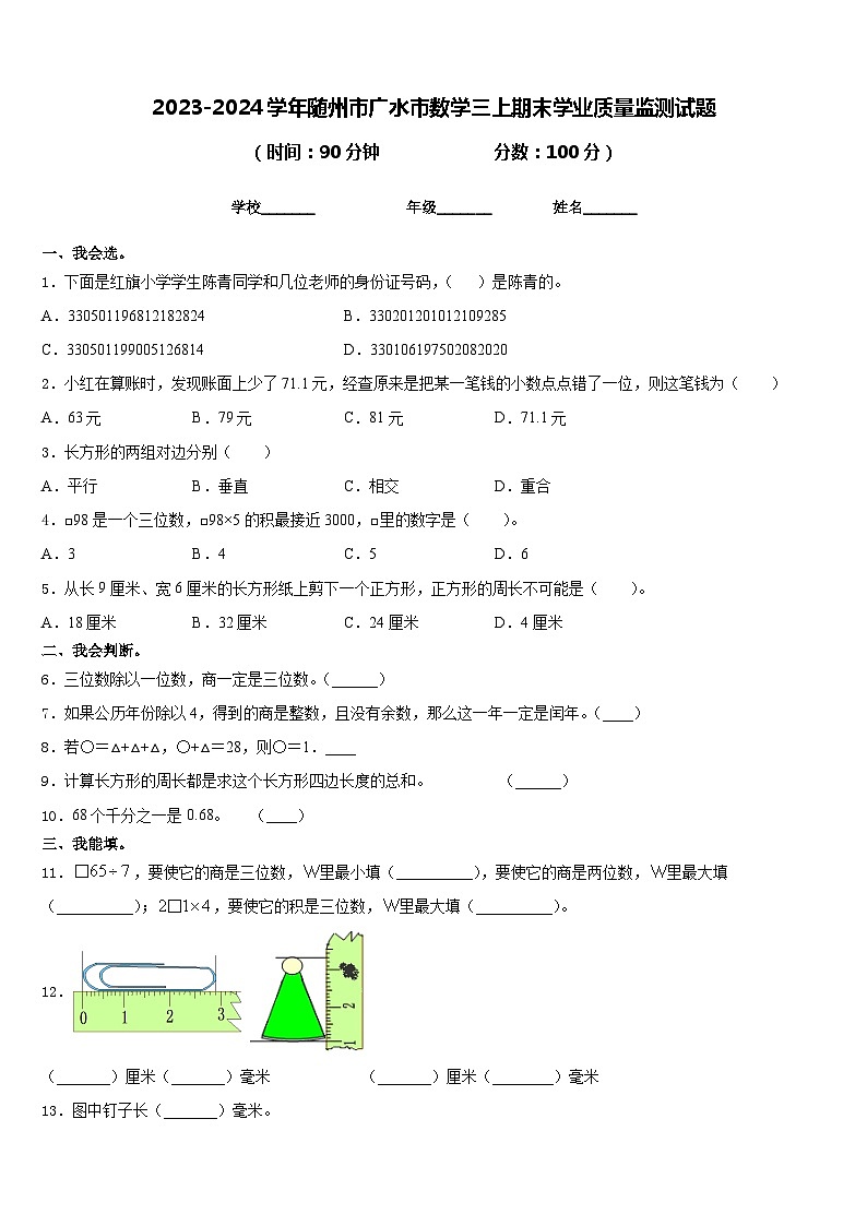 2023-2024学年随州市广水市数学三上期末学业质量监测试题含答案01