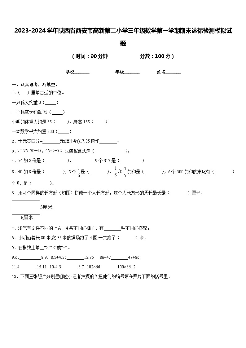 2023-2024学年陕西省西安市高新第二小学三年级数学第一学期期末达标检测模拟试题含答案第1页