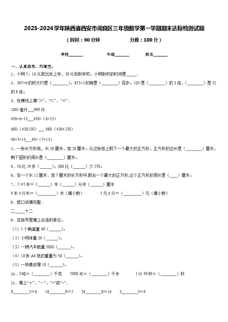 2023-2024学年陕西省西安市阎良区三年级数学第一学期期末达标检测试题含答案第1页