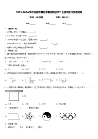 2023-2024学年陕西省渭南市潼关县数学三上期末复习检测试题含答案