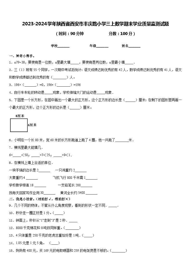 2023-2024学年陕西省西安市丰庆路小学三上数学期末学业质量监测试题含答案第1页