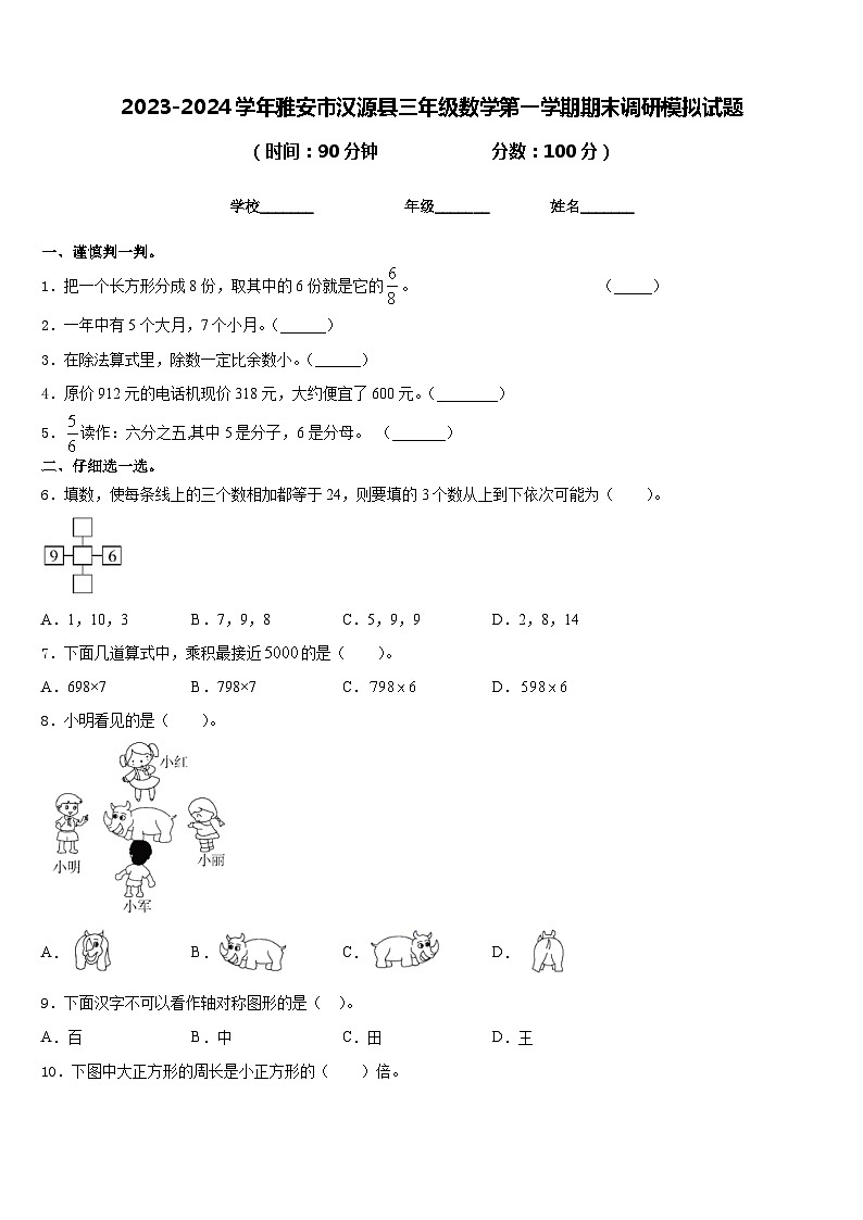 2023-2024学年雅安市汉源县三年级数学第一学期期末调研模拟试题含答案第1页