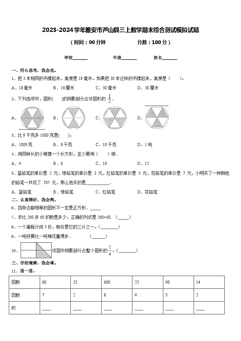 2023-2024学年雅安市芦山县三上数学期末综合测试模拟试题含答案第1页