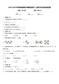 2023-2024学年陕西省西安市灞桥区数学三上期末学业质量监测试题含答案