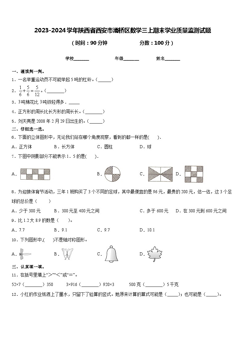 2023-2024学年陕西省西安市灞桥区数学三上期末学业质量监测试题含答案第1页