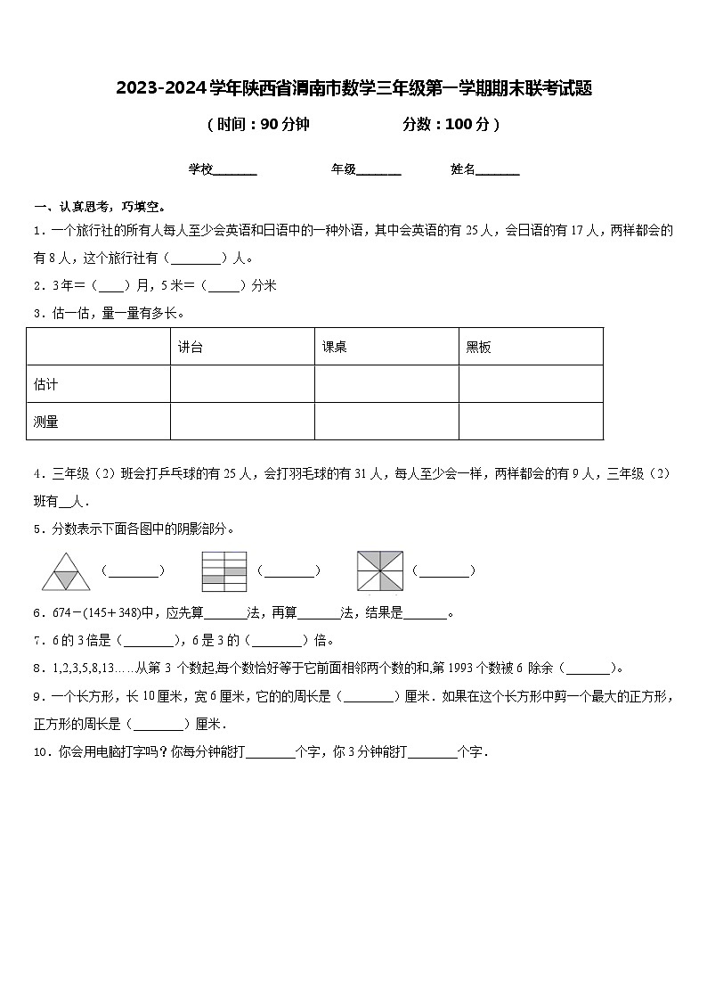 2023-2024学年陕西省渭南市数学三年级第一学期期末联考试题含答案第1页