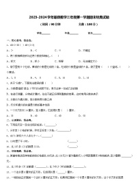 2023-2024学年雄县数学三年级第一学期期末经典试题含答案