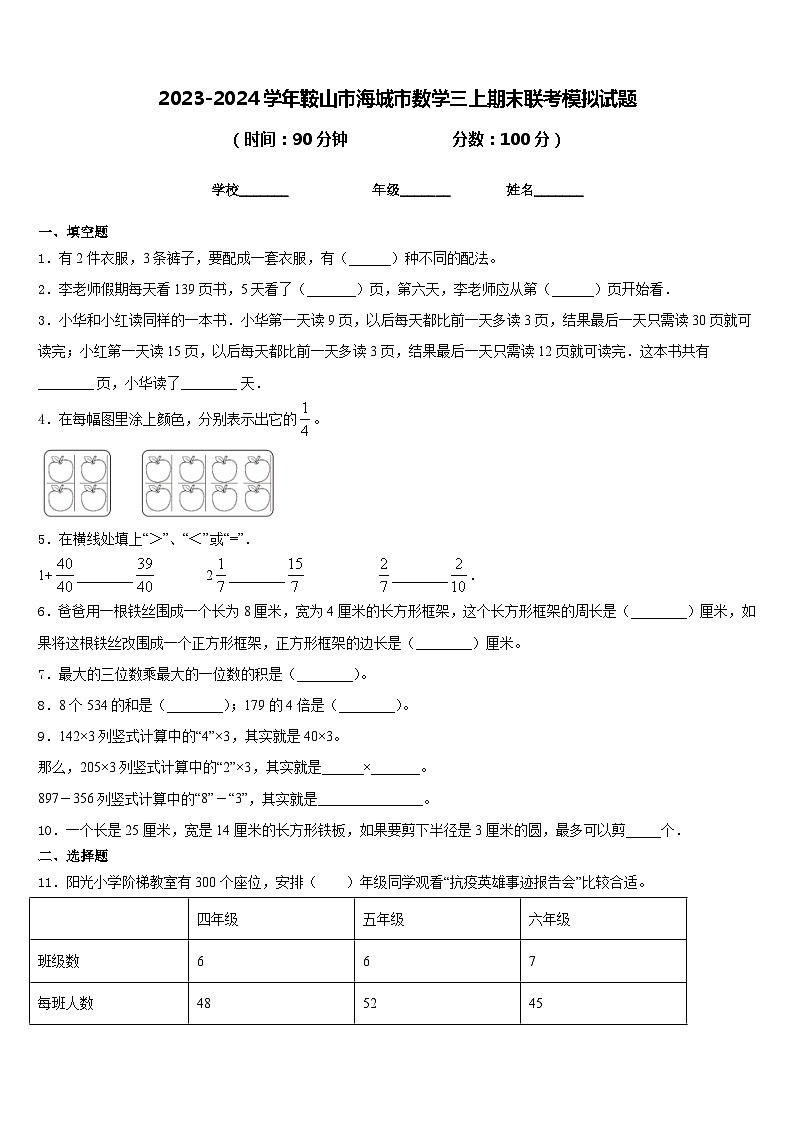 2023-2024学年鞍山市海城市数学三上期末联考模拟试题含答案01