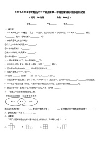 2023-2024学年鞍山市三年级数学第一学期期末达标检测模拟试题含答案