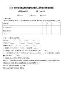 2023-2024学年鞍山市岫岩满族自治县三上数学期末经典模拟试题含答案