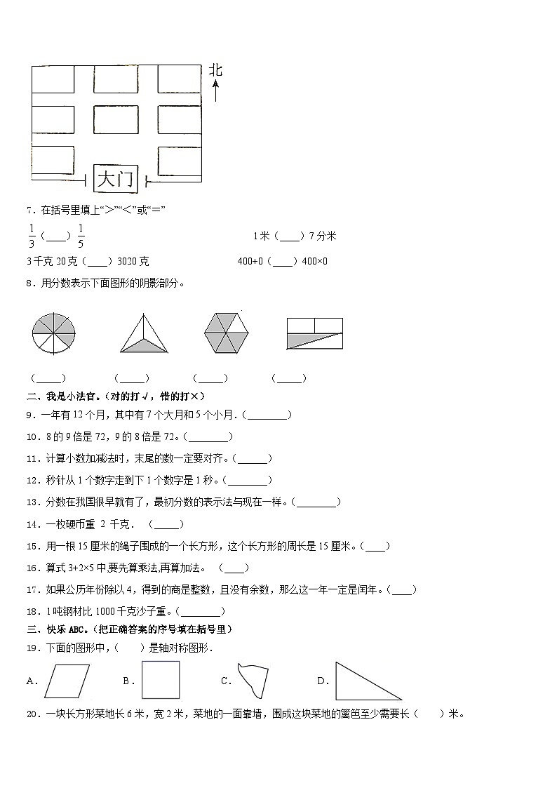 2023-2024学年鞍山市岫岩满族自治县三上数学期末经典模拟试题含答案02