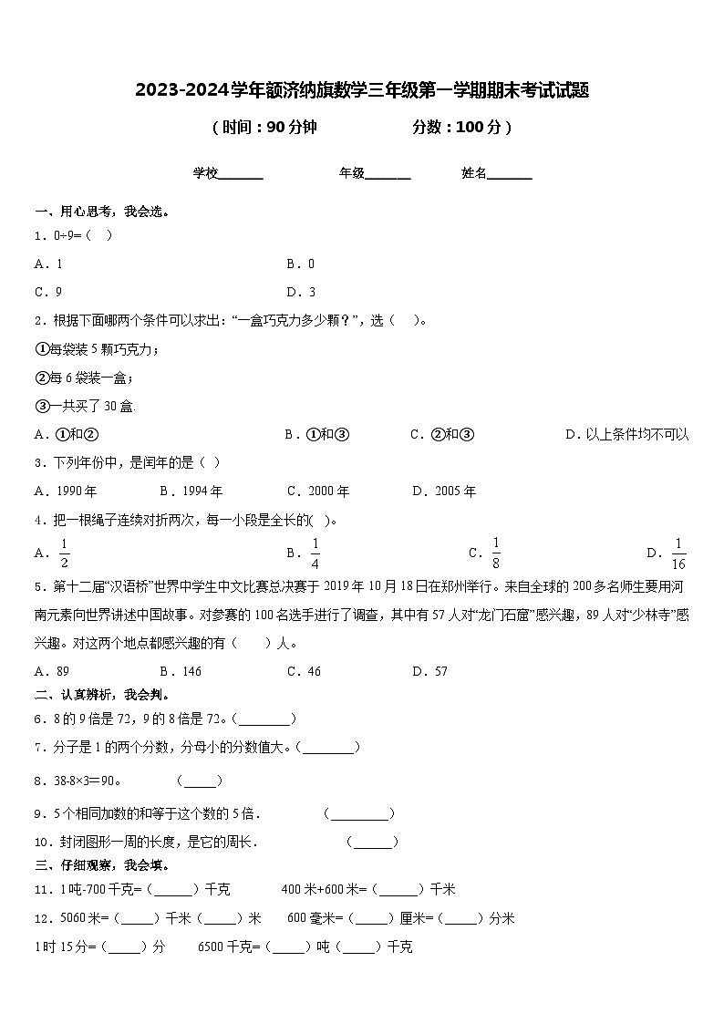 2023-2024学年额济纳旗数学三年级第一学期期末考试试题含答案01