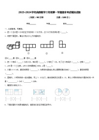 2023-2024学年高县数学三年级第一学期期末考试模拟试题含答案