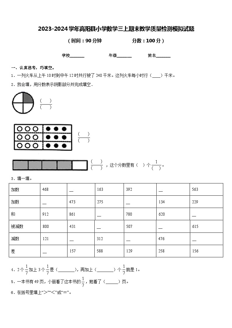 2023-2024学年高阳县小学数学三上期末教学质量检测模拟试题含答案01