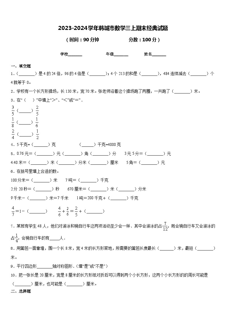 2023-2024学年韩城市数学三上期末经典试题含答案01