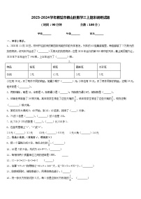 2023-2024学年鹤壁市鹤山区数学三上期末调研试题含答案