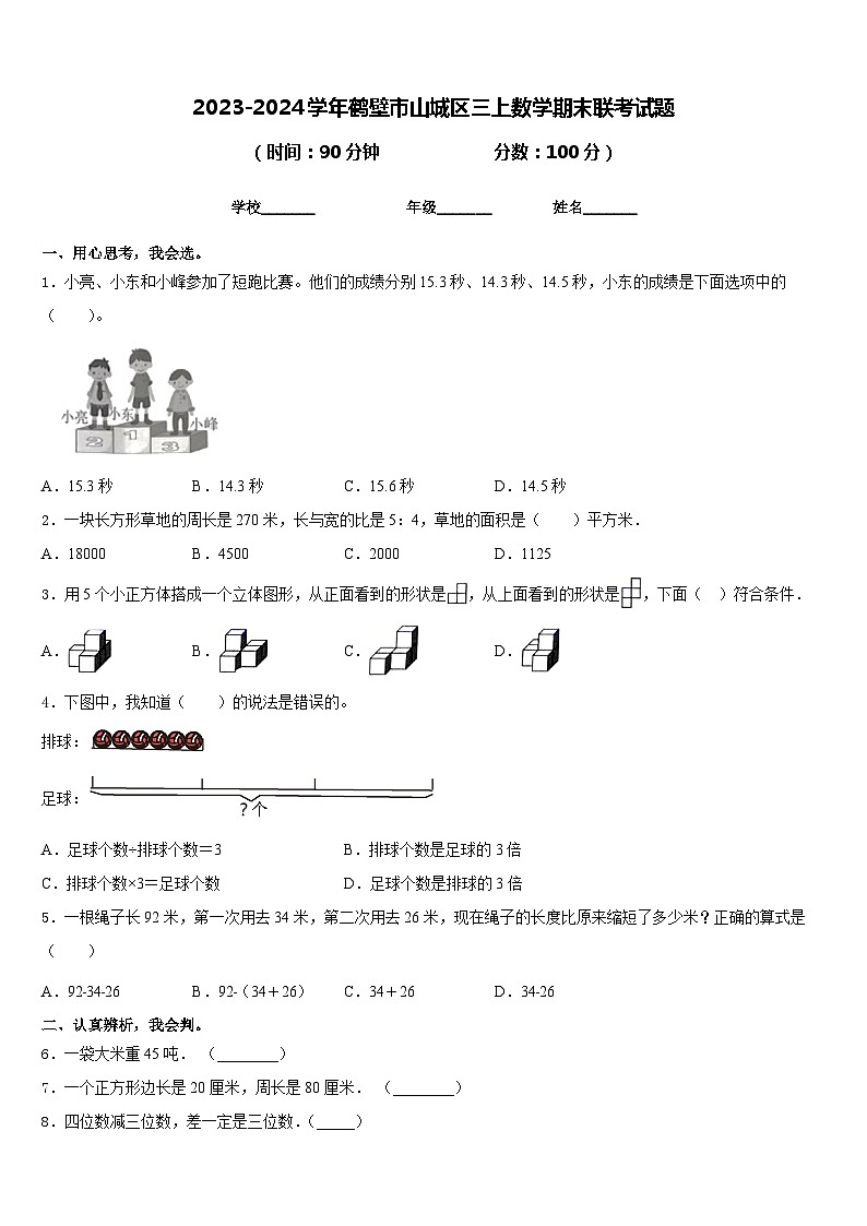 2023-2024学年鹤壁市山城区三上数学期末联考试题含答案第1页