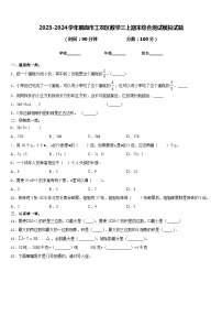 2023-2024学年鹤岗市工农区数学三上期末综合测试模拟试题含答案