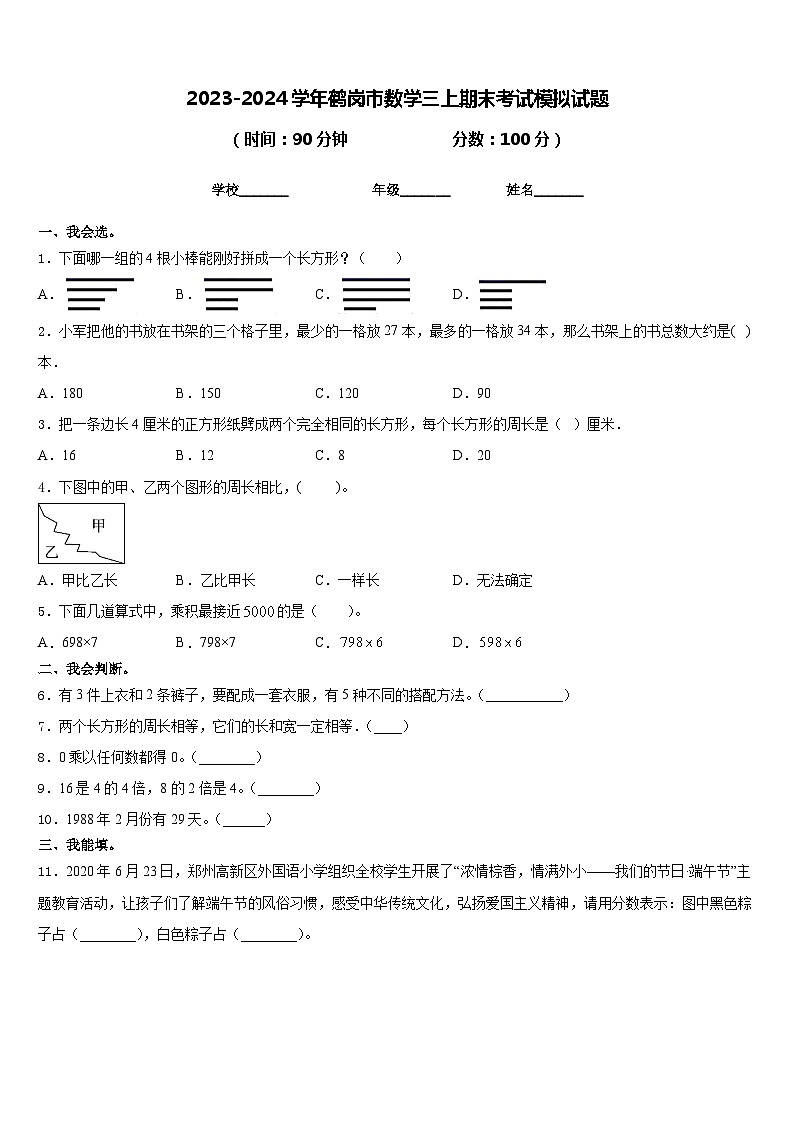 2023-2024学年鹤岗市数学三上期末考试模拟试题含答案第1页