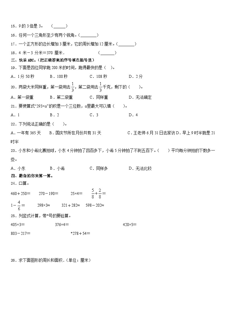 2023-2024学年鹤岗市向阳区三上数学期末教学质量检测试题含答案02