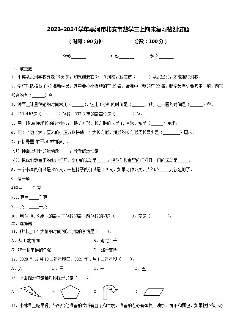 2023-2024学年黑河市北安市数学三上期末复习检测试题含答案第1页