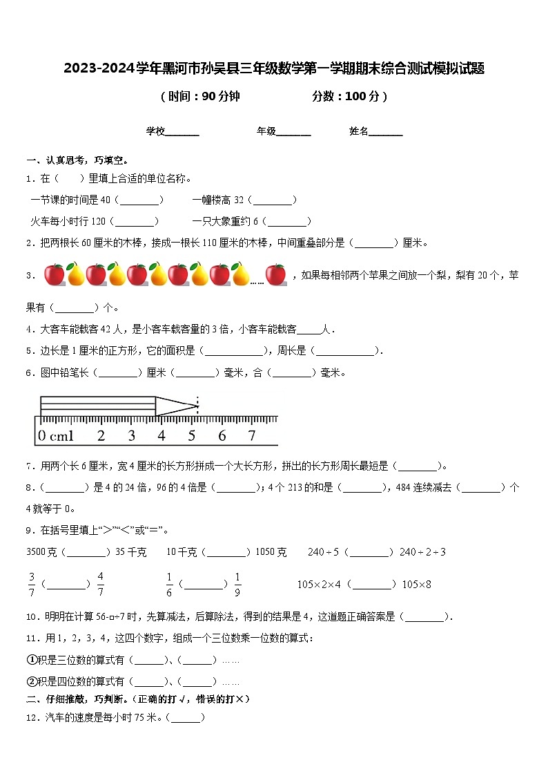 2023-2024学年黑河市孙吴县三年级数学第一学期期末综合测试模拟试题含答案01