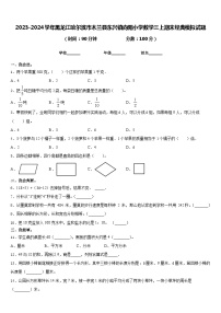 2023-2024学年黑龙江哈尔滨市木兰县东兴镇向阳小学数学三上期末经典模拟试题含答案