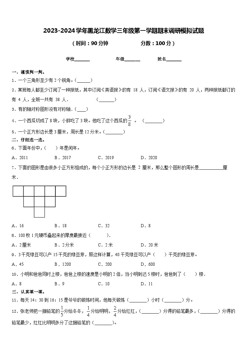 2023-2024学年黑龙江数学三年级第一学期期末调研模拟试题含答案01
