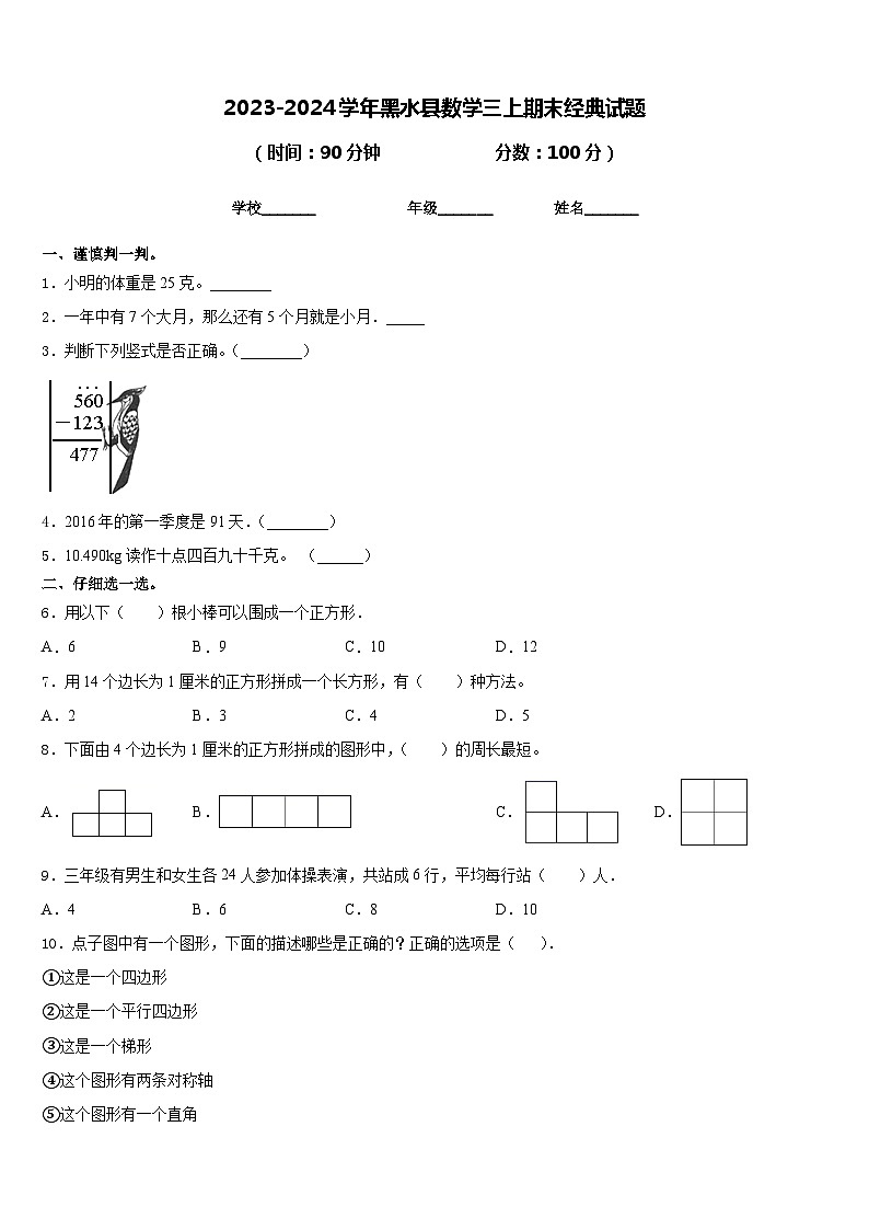 2023-2024学年黑水县数学三上期末经典试题含答案第1页