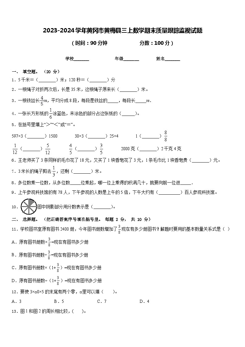 2023-2024学年黄冈市黄梅县三上数学期末质量跟踪监视试题含答案第1页