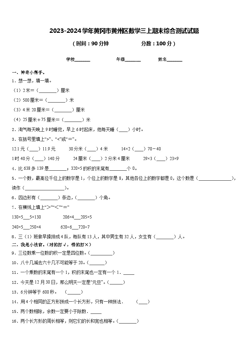 2023-2024学年黄冈市黄州区数学三上期末综合测试试题含答案第1页