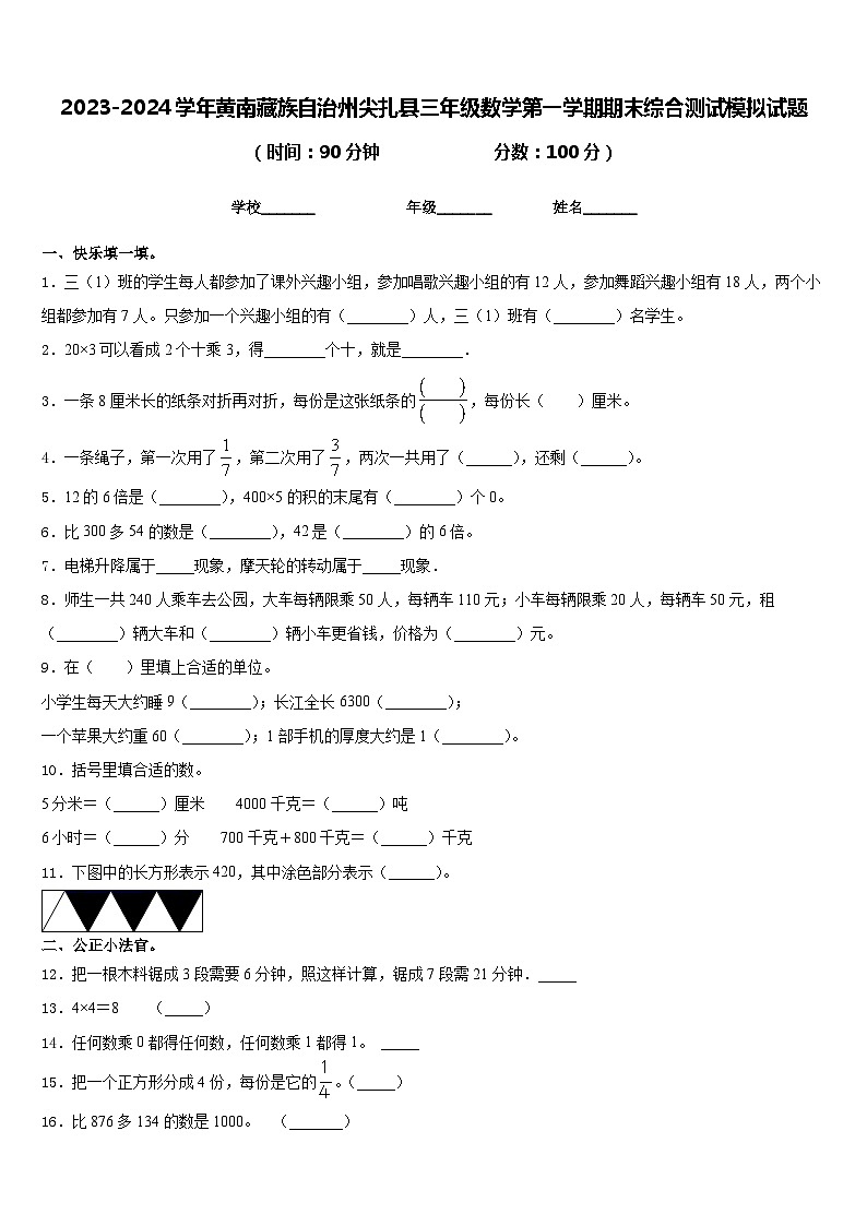 2023-2024学年黄南藏族自治州尖扎县三年级数学第一学期期末综合测试模拟试题含答案01