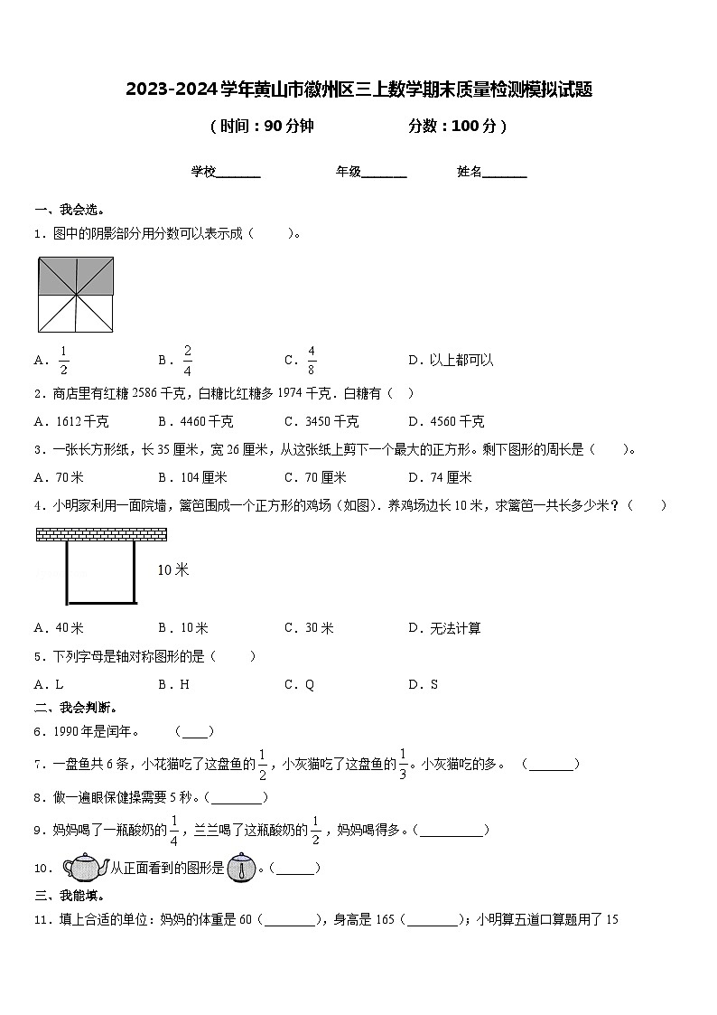 2023-2024学年黄山市徽州区三上数学期末质量检测模拟试题含答案第1页